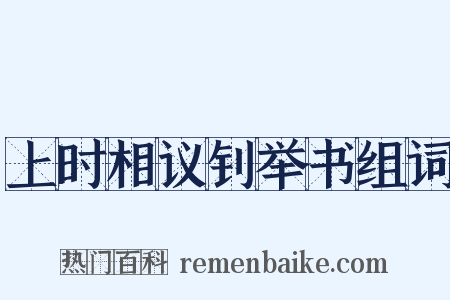 上时相议钊举书组词是什么意思的图片